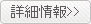 詳細