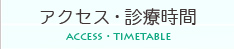 アクセス・診療時間