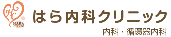 はら内科クリニック・内科・循環器内科