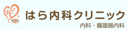 はら内科クリニック・内科・循環器内科