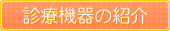 診療機器の紹介