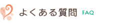 よくある質問